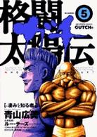 格闘太陽伝ガチ 〈５〉 ビッグコミックス