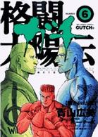 格闘太陽伝ガチ 〈６〉 ビッグコミックス