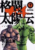 格闘太陽伝ガチ 〈７〉 ビッグコミックス