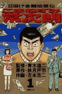 ビッグコミックス<br> こまねずみ常次朗 〈１〉 - 日焼け金融地獄伝