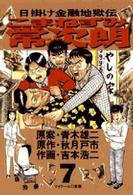 ビッグコミックス<br> こまねずみ常次朗 〈７〉 - 日掛け金融地獄伝