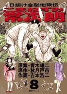 こまねずみ常次朗 〈８〉 - 日掛け金融地獄伝 ビッグコミックス