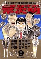 こまねずみ常次朗 〈９〉 ビッグコミックス