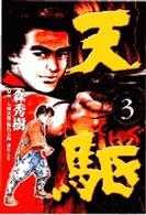 ビッグコミックス<br> 天駆 〈３〉
