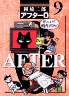 ビッグコミックス<br> アフター０ 〈９〉 （著者再編集版）