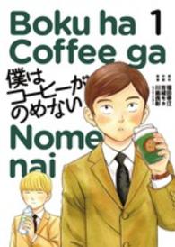 僕はコーヒーがのめない 〈１〉 ビッグコミックススピリッツ