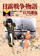 ビッグコミックス<br> 日露戦争物語 〈第２巻〉 - 天気晴朗ナレドモ浪高シ