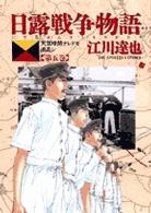 ビッグコミックス<br> 日露戦争物語 〈第５巻〉 - 天気晴朗ナレドモ浪高シ