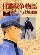 ビッグコミックス<br> 日露戦争物語 〈第７巻〉 - 天気晴朗ナレドモ浪高シ