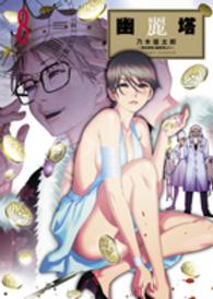 ビッグコミックスペリオール<br> 幽麗塔 〈８〉