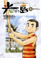 光の島 〈８〉 笑ってごらん ビッグコミックス
