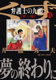 ビッグコミックス<br> 弁護士のくず第二審 〈１１〉 - 九頭