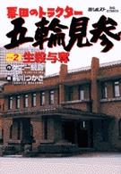 票田のトラクター五輪見参 〈２〉 ビッグコミックス