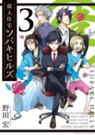 偉人住宅ツバキヒルズ 〈３〉 ビッグコミックススピリッツ