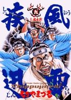 疾風迅雷 〈５〉 ビッグコミックス