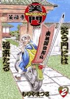 Ｗａｒａｋａｄｏ 〈２〉 - 笑う門には福来たる ビッグコミックス