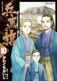 ビッグコミックス<br> 兵馬の旗 〈１０〉 - Ｒｅｖｏｌｕｔｉｏｎａｒｙ　Ｗａｒｓ