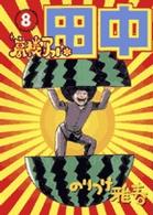 高校アフロ田中 〈８〉 ビッグコミックス