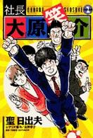 社長大原笑介 〈１〉 ビッグコミックス
