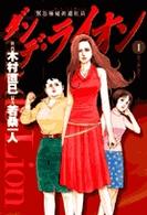 ダンデ・ライオン 〈１〉 - 緊急極秘派遣社員 ビッグコミックス