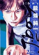 ビッグコミックス<br> Ｊ．ｂｏｙ 〈２〉