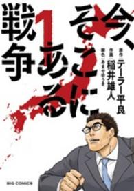 今、そこにある戦争 〈１〉 ビッグコミックスオリジナル