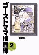 ビッグコミックス<br> ゴーストママ捜査線 〈２〉