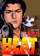 ビッグコミックス<br> Ｈｅａｔ 〈１２〉 - 灼熱