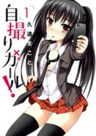 ビッグコミックススピリッツ<br> 自撮りガール！ 〈１〉