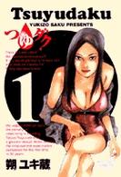つゆダク 〈１〉 ビッグコミックス