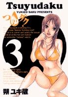 つゆダク 〈３〉 ビッグコミックス