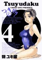 つゆダク 〈４〉 ビッグコミックス