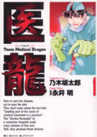 医龍 〈１〉 ビッグコミックス