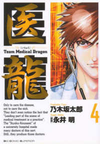 ビッグコミックス<br> 医龍 〈４〉 - Ｔｅａｍ　Ｍｅｄｉｃａｌ　Ｄｒａｇｏｎ 第１回バチスタ手術