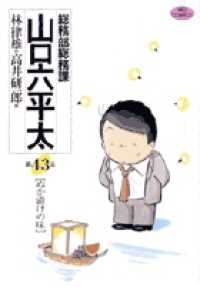ビッグコミックス<br> 総務部総務課山口六平太 〈第４３話〉