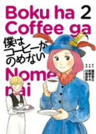 僕はコーヒーがのめない 〈２〉 ビッグコミックススピリッツ