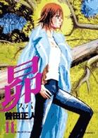 ビッグコミックス<br> 昴 〈１１〉