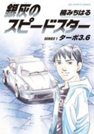 ビッグコミックススピリッツ<br> 銀灰のスピードスター 〈ｓｅｒｉｅｓ１〉