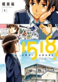 ビッグコミックス　スピリッツ<br> イチゴーイチハチ！ 〈１〉