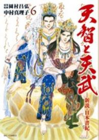 天智と天武－新説・日本書紀－ 〈６〉 ビッグコミックス