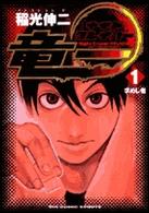 ナイトクレイバー竜一 〈１〉 ビッグコミックス
