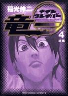 ナイトクレイバー竜一 〈４〉 ビッグコミックス