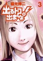 ビッグコミックス<br> 出るトコ出ましょ！ 〈３〉