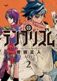 テンプリズム 〈２〉 ビッグコミックススピリッツ