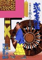 弐十手物語 〈１０８〉 ビッグコミックス