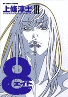ビッグコミックス<br> ８ 〈３〉
