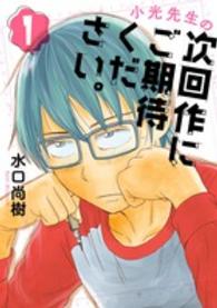ビッグコミックススピリッツ<br> 小光先生の次回作にご期待ください。 〈１〉