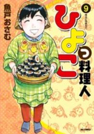 ビッグコミックスオリジナル<br> ひよっこ料理人 〈９〉