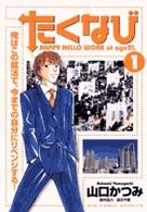 ビッグコミックス<br> たくなび 〈１〉