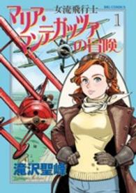 ビッグコミックスオリジナル<br> 女流飛行士マリア・マンテガッツァの冒険 〈１〉